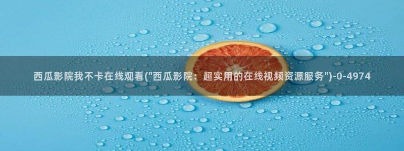 西瓜西瓜西瓜西瓜