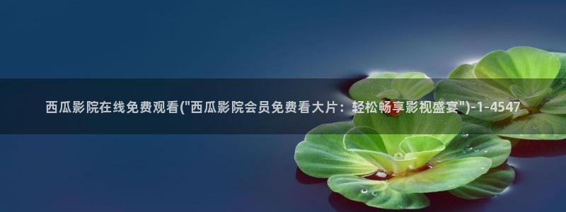 西瓜免费影音在线观看