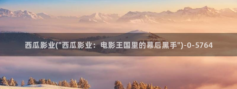 西瓜影院影视大全