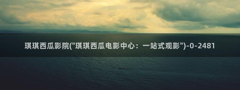 西瓜影院高清在线免费观看