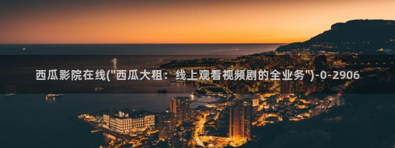 西瓜电影大全免费观看