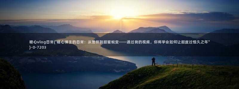 糖心vlog新官网入口：糖心vlog日常(\
