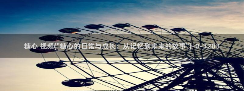糖心vlog白桃少女：糖心 视频(\
