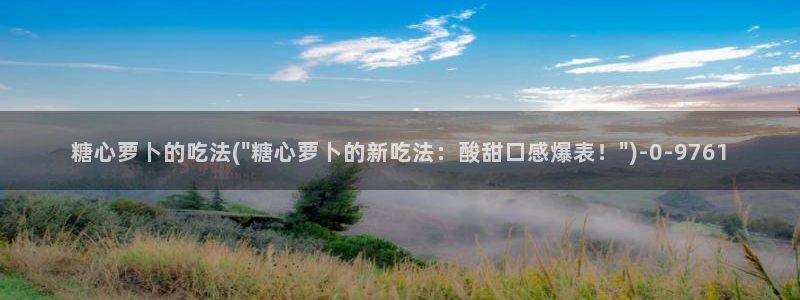 vlog糖心网站：糖心萝卜的吃法(\