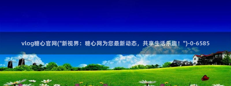 糖心vlog 网站：vlog糖心官网(\