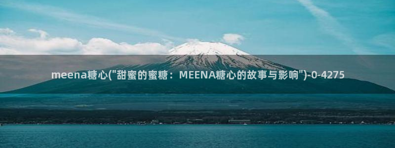 糖心vlog有哪些：meena糖心(\