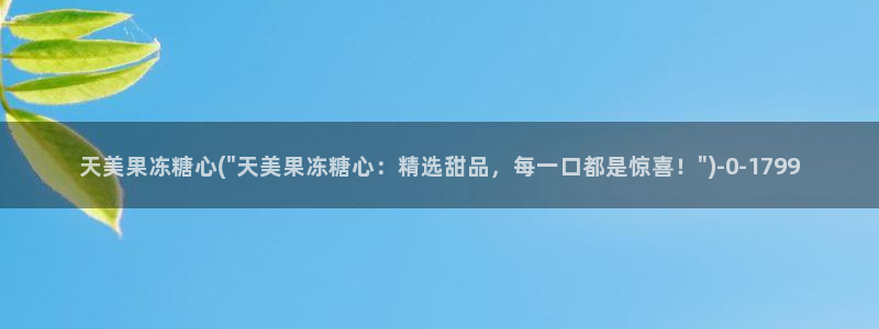 糖心vlog .com：天美果冻糖心(\
