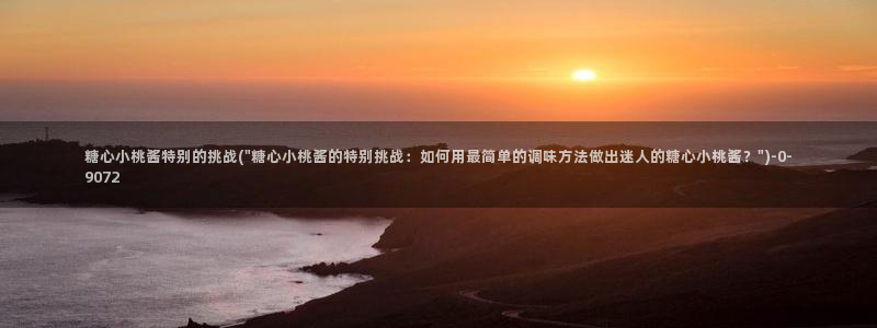 糖心vlog谁最好看：糖心小桃酱特别的挑战(\