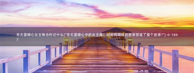 糖心vlog ios下载：辛尤里糖心女主角合作过什么