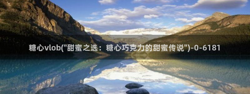 心糖vlog免费观看：糖心vlob(\
