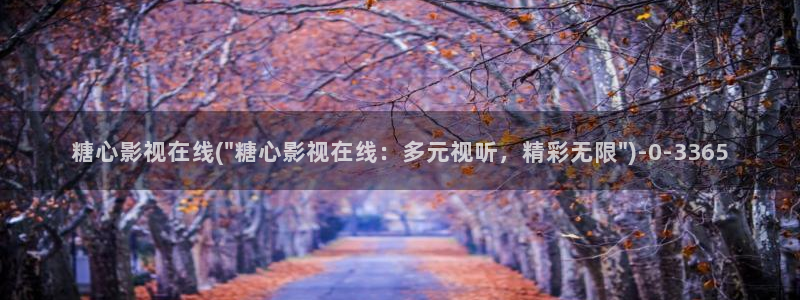 糖心vlog在哪里：糖心影视在线(\