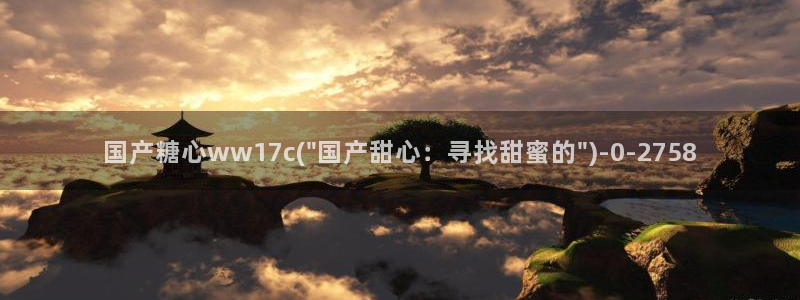 糖心vlog下载网址：国产糖心ww17c(\