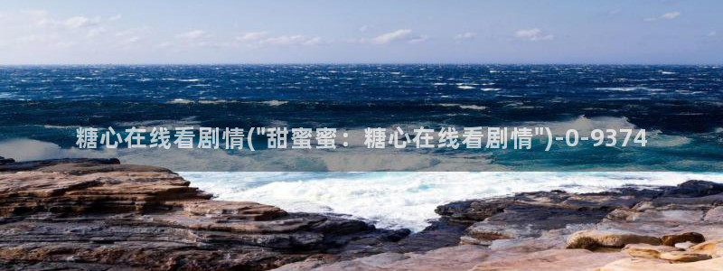 国产糖心vlog：糖心在线看剧情(\