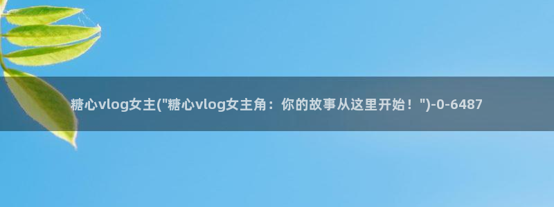 糖心小桃酱vlog