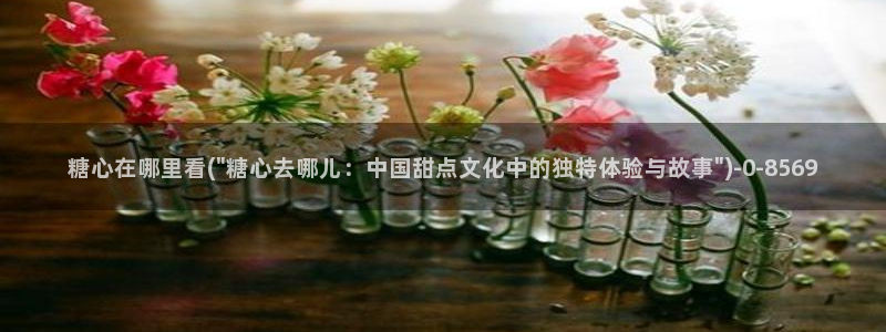 糖心vlog精产国品：糖心在哪里看(\