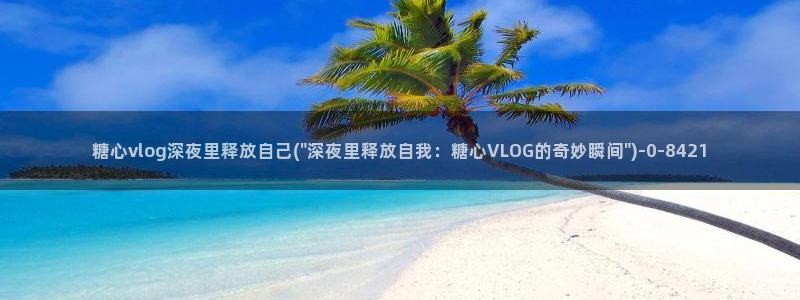 糖心vlog主页