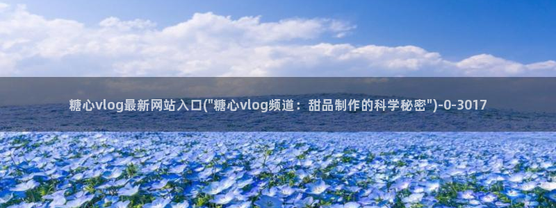 糖心vlog污ios：糖心vlog最新网站入口(\