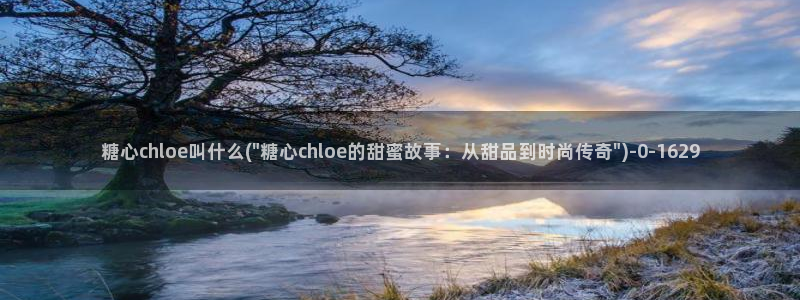 糖心vlog破解版入口：糖心chloe叫什么(\
