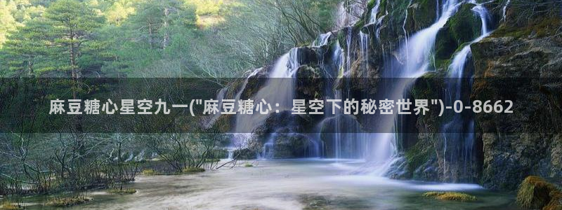 糖心vlog在哪下：麻豆糖心星空九一(\