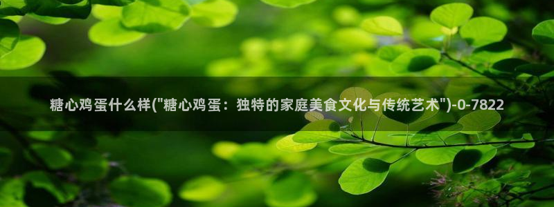 黑椒盖饭糖心vlog：糖心鸡蛋什么样(\