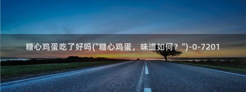 糖心vlog不良女孩：糖心鸡蛋吃了好吗(\