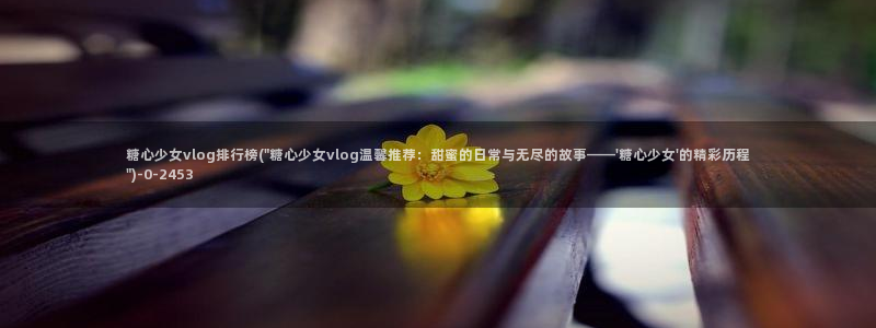 糖心vlog