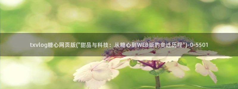 糖心vlog麻豆：txvlog糖心网页版(\