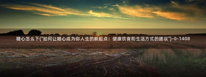 糖心vlog免费下载网站：糖心怎么下(\