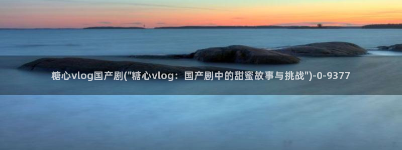 糖心vlog最新网站入口下载