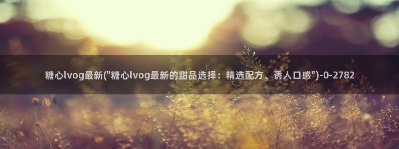 糖心vlog现在观看