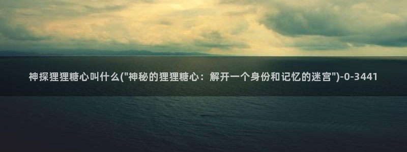 糖心vlog台北nana：神探狸狸糖心叫什么(\