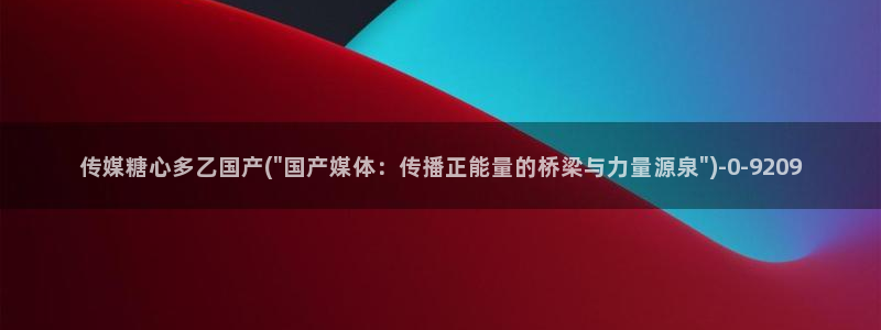 糖心vlog日常：传媒糖心多乙国产(\