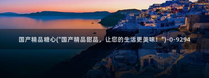 糖心vlog视频在线免费观看：国产精品糖心(\