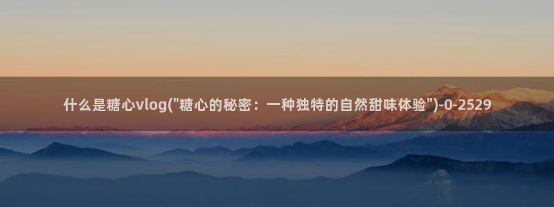 糖心vlog柚子：什么是糖心vlog(\