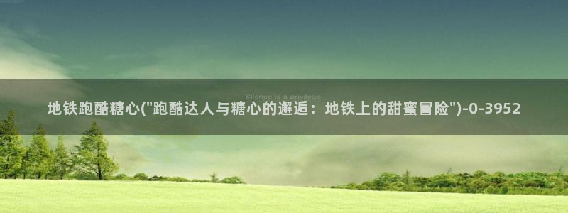 破解版糖心vlog：地铁跑酷糖心(\