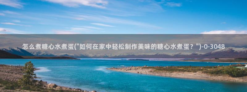 糖心vlog苹果下载：怎么煮糖心水煮蛋(\