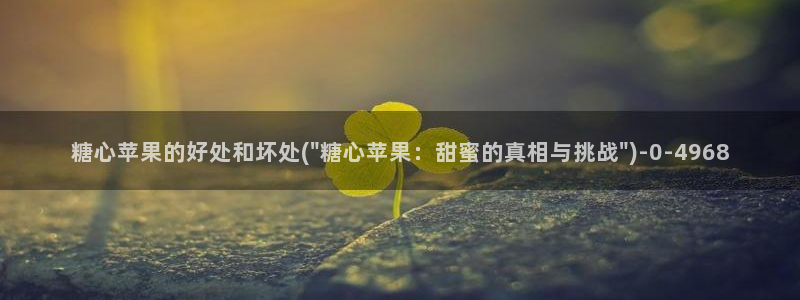 心糖vlog：糖心苹果的好处和坏处(\