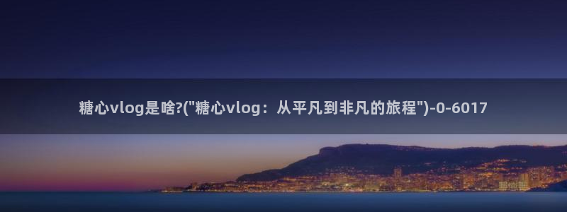 糖心vlog破译版：糖心vlog是啥?(\