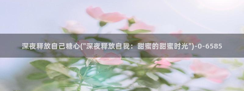 糖心vlogo：深夜释放自己糖心(\