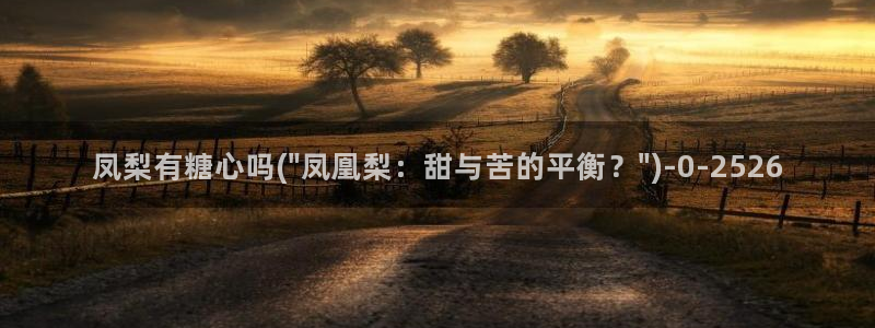 糖心vlog下载安装：凤梨有糖心吗(\