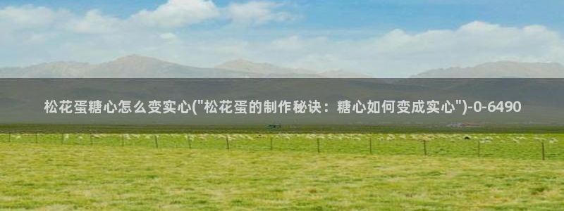 糖心vlog视频在线观看：松花蛋糖心怎么变实心(\