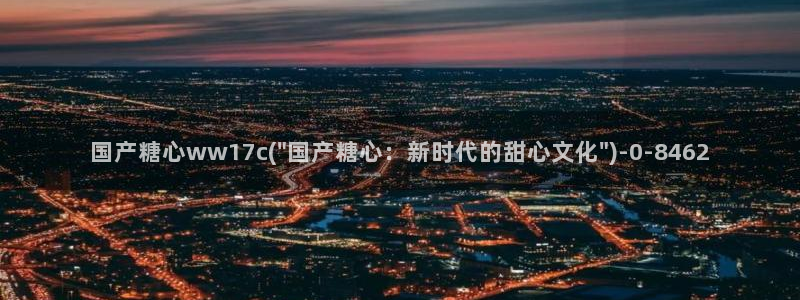 糖心vlog播放：国产糖心ww17c(\