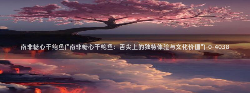 糖心vlog小晗：南非糖心干鲍鱼(\