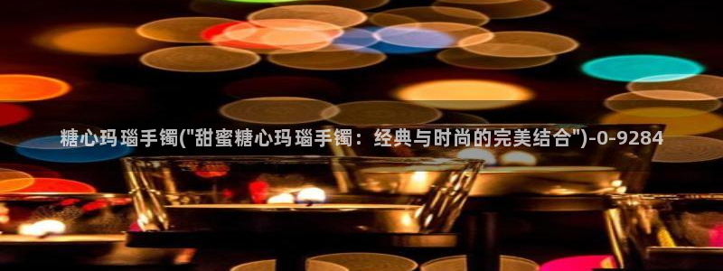 糖心视频vlog娜娜：糖心玛瑙手镯(\