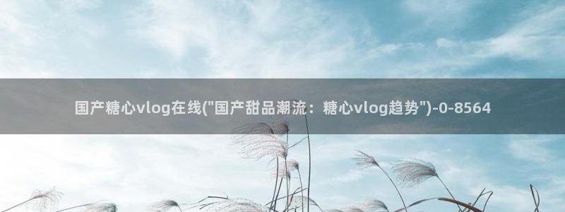 成人糖心vlog下载