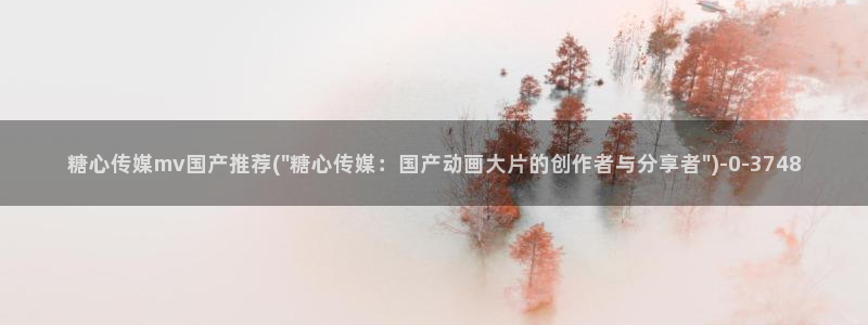 糖心vlog电影高清