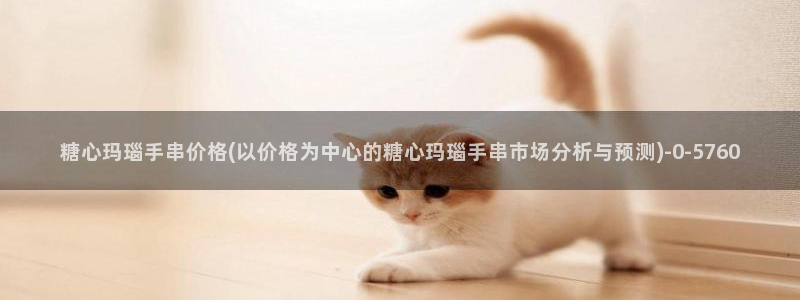 糖心vlog在线观看高清：糖心玛瑙手串价格(以价