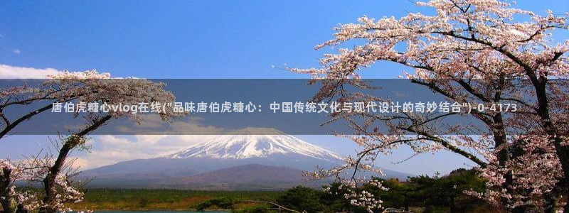 糖心vlog传媒nana：唐伯虎糖心vlog在线(\