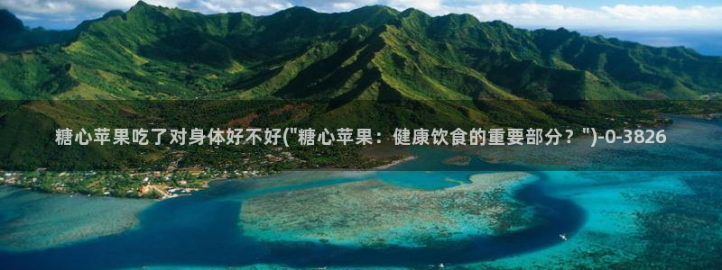 糖心vlog.：糖心苹果吃了对身体好不好(\